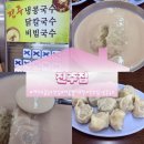 진주만두 - 춘천시 금강로 89 | [여의도 콩국수 맛집] 40년 전통 냉콩국수와 접시만두 솔직후기 ‘진주집’