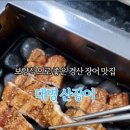 대명산장어 이미지