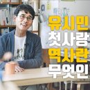 ＜역사란 무엇인가＞에 대한 설명_유시민 작가 이미지