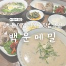 백운만두 전문점 | 총신대입구역 맛집 추천 메밀 전문점 백운메밀