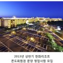 한화호텔앤드리조트 채용ㅣ2013년 상반기 한화호텔앤드리조트 콘도회원권 분양 영업사원 모집(~4/30) 이미지