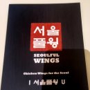 서울풀윙