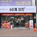 60계대구범어로데오점 이미지