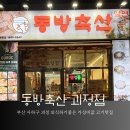 동방축산 괴정점 네이버블로그