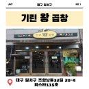 왕곱창 - 노원구 노원로30길 74 | 달서구 곱창 맛집 인증! 곱이 꽉 찬 인생 돌판 곱창 '기린왕곱창' 솔직 후기 🥢✨