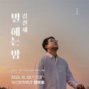 [24/10/30/부산] 제7회 파르티타 기획공연 - 김진세 기타 리사이틀 '별 헤는 밤' 이미지