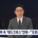 3명 낙마 속 &#39;데드크로스&#39;인데…&#34;오로지 국민만&#34; 이미지