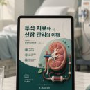 투석 치료와 신장 관리, 처음 이해하는 분들을 위한 전자책 이미지