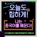왕초보 중국어 교실 이미지