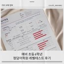 청담어학원 | 초등 4학년 청담어학원 레벨테스트 후기 및 개강 설명회∙상담 후기