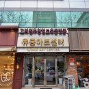 유중식당