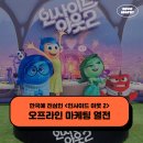 한국에 진심인 인사이드 아웃 2 오프라인 마케팅 열전