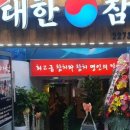 충무로대한참치