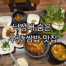 진미불고기 - 영등포구 디지털로 367 | 낙성대 맛집 진미우렁쌈밥 후기, 고추장불고기쌈밥 혼밥 가능한 쌈밥집
