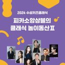수성키즈클래식 - 피카소 앙상블 클래식 놀이동산 Ⅱ 이미지
