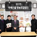 두메산골영농조합법인 이미지