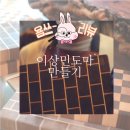 [논현도마클래스] 미운우리새끼 이상민도마 엔드그레인도마 만들었어요٩(•̤̀ᵕ•̤́๑)ᵒᵏᵎᵎᵎᵎ 내 기린도마 자랑