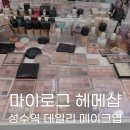 [성수 헤메샵] 마이로그 스튜디오 헤메샵 데일리메이크업 후기💄