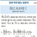 尻に火が付く - 발등에 불이 떨어지다 이미지