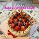 세아초등학교 | 여수학동케이크, 제이델링 레터링 주문제작 딸기케이크 주문후기