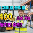 인천지방해양수산청항만지원센터 | 50대 재취업 꿀직업 | 지게차 자격증으로 월 400 찍는 법 (초봉·연봉·구인구직 현실 공개)