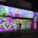 캑티 가챠샵 건대점 이미지