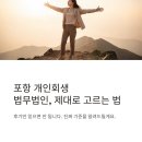 개인 | 포항 개인회생 법무법인 후기 사무실 선택하기