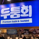 제주회초밥 | 제주 동문시장 회포장 “두툼회”에서 방어회, 초밥, 코코넛 새우튀김 포장 솔직 후기