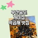 개미집 | 부산 송도 개미집 방문후기 낙곱새와 바다뷰 완벽한 조합