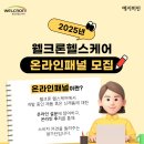 대외활동사이트 2025 웰크론헬스케어 온라인패널 모집