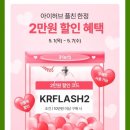 아이허브 5월 역대급 할인코드 krflash2