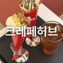 컴포즈커피명지대 - 서대문구 증가로 150 | [홍은동 맛집] '크레페허브' 후기 : 비주얼, 맛 다 갖춘 크레페를 맛볼 수 있는 곳