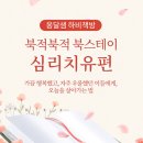 북적북적(BOOK積 BOOK積) 북스테이 &#39;심리치유편2&#39; 이미지