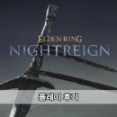 엘든링 밤의 통치자 플레이 후기