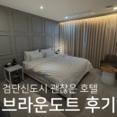 검단신도시 괜찮은 호텔 &lt;브라운도트 검단신도시점&gt; 숙박 후기