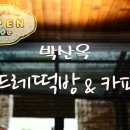 박산옥곤드레떡방&카페 이미지