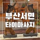 부산 여행의 피로를 녹여요 서면 마사지샵 추천: 부산 서면 타이마사지 서면 본점