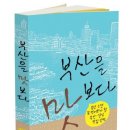 박종호기자님의 '부산을 맛보다' 출간을 축하합니다.. 이미지