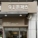 91돈까스 이미지