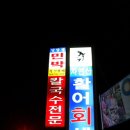 유명한횟집