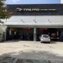 타이어프로 흥업점 이미지