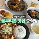 어진동_세종비지니스센터 | 세종 블루리본 맛집 추천 어진동 중식당 아호정