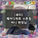 써니헤어샵 이미지