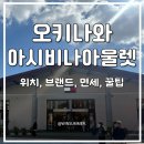 발품멀티샵 | 오키나와 아시비나 아울렛 쇼핑 택스프리 받는법 입점 브랜드 구매후기