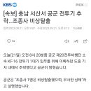 [속보]충남 서산서 F-16 전투기 추락… 조종사 비상탈출 이미지