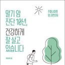 암 투병 추천 도서/말기 암 진단 10년, 건강하게 잘 살고 있습니다 이미지