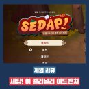 세답(SEDAP) 어 컬리너리 어드벤처 플레이 후기 - 이 게임 덕분에 부부 관계가 돈독해졌습니다...