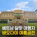 (주)여가투어 | 베트남 달랏 바오다이 여름궁전 입장료 운영시간 시내투어 관광 코스 총정리