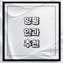 양평제일안과의원 이미지