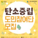 [공모전사이트] 전라남도 탄소중립 도민참여단 1기 공개 모집 이미지